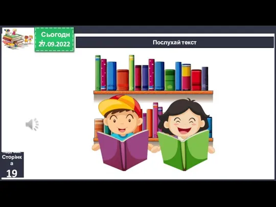 27.09.2022 Сьогодні Послухай текст Підручник. Сторінка 19