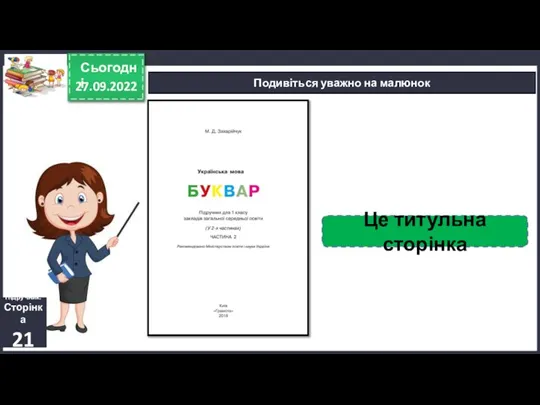 27.09.2022 Сьогодні Подивіться уважно на малюнок Підручник. Сторінка 21 Це титульна сторінка