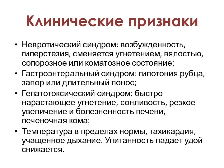 Невротический синдром: возбужденность, гиперстезия, сменяется угнетением, вялостью, сопорозное или коматозное состояние; Гастроэнтеральный