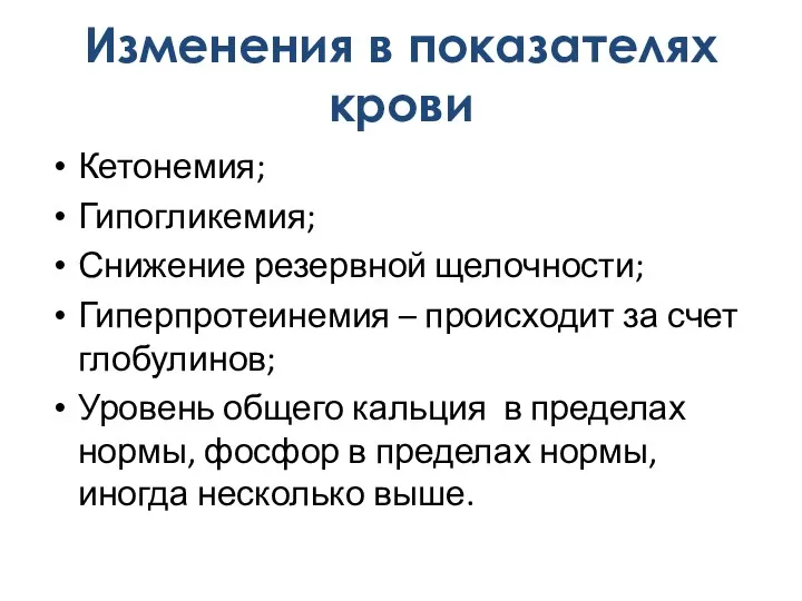 Кетонемия; Гипогликемия; Снижение резервной щелочности; Гиперпротеинемия – происходит за счет глобулинов; Уровень