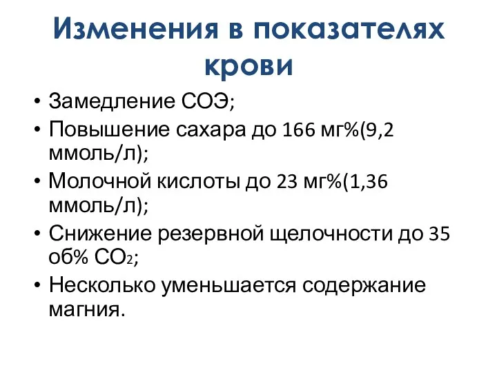 Замедление СОЭ; Повышение сахара до 166 мг%(9,2 ммоль/л); Молочной кислоты до 23