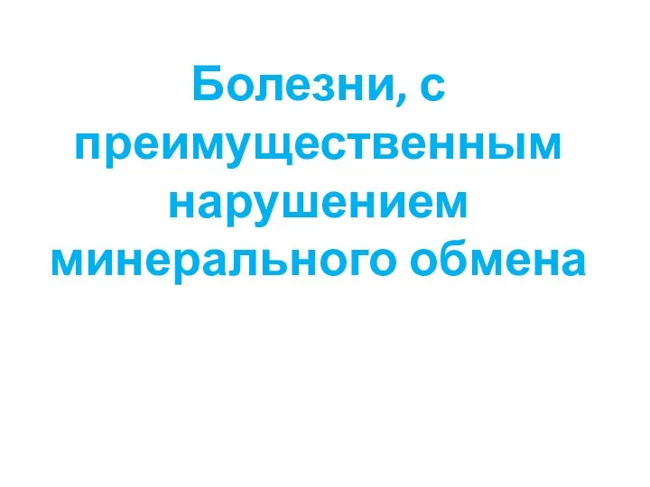 Болезни, с преимущественным нарушением минерального обмена