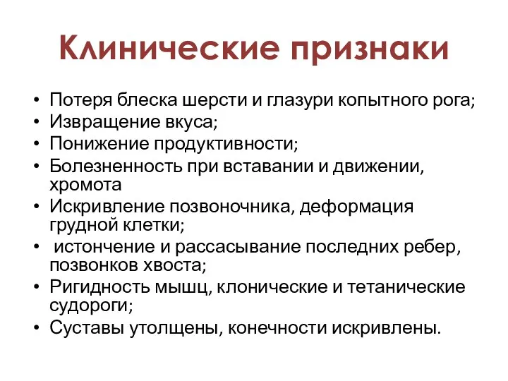 Потеря блеска шерсти и глазури копытного рога; Извращение вкуса; Понижение продуктивности; Болезненность