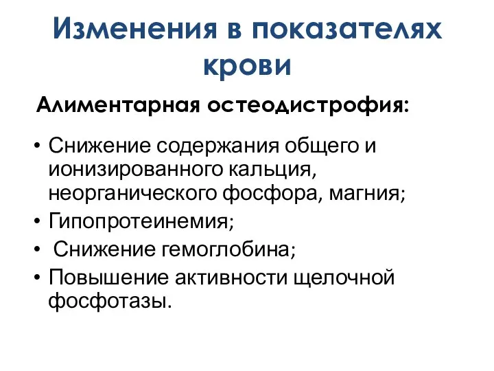 Снижение содержания общего и ионизированного кальция, неорганического фосфора, магния; Гипопротеинемия; Снижение гемоглобина;