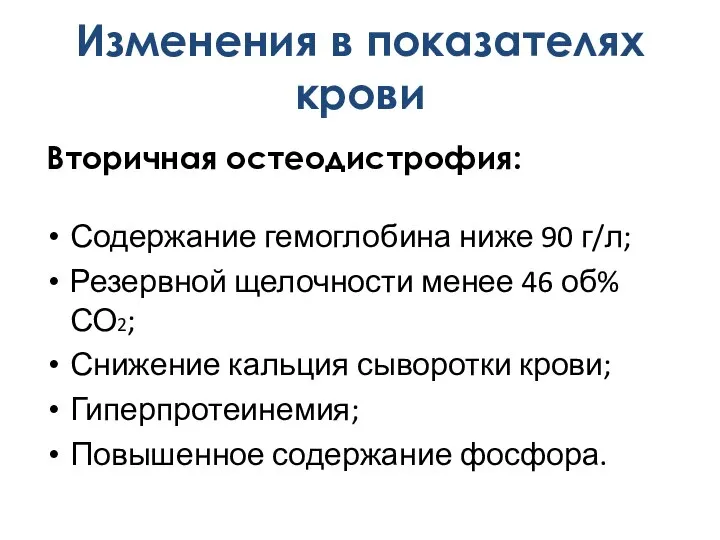 Содержание гемоглобина ниже 90 г/л; Резервной щелочности менее 46 об% СО2; Снижение