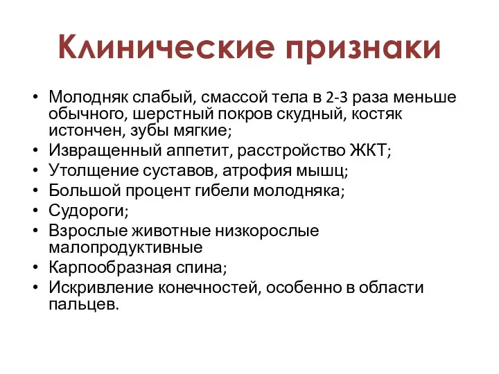 Молодняк слабый, смассой тела в 2-3 раза меньше обычного, шерстный покров скудный,