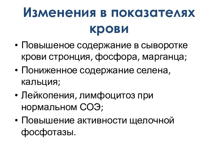 Повышеное содержание в сыворотке крови стронция, фосфора, марганца; Пониженное содержание селена, кальция;