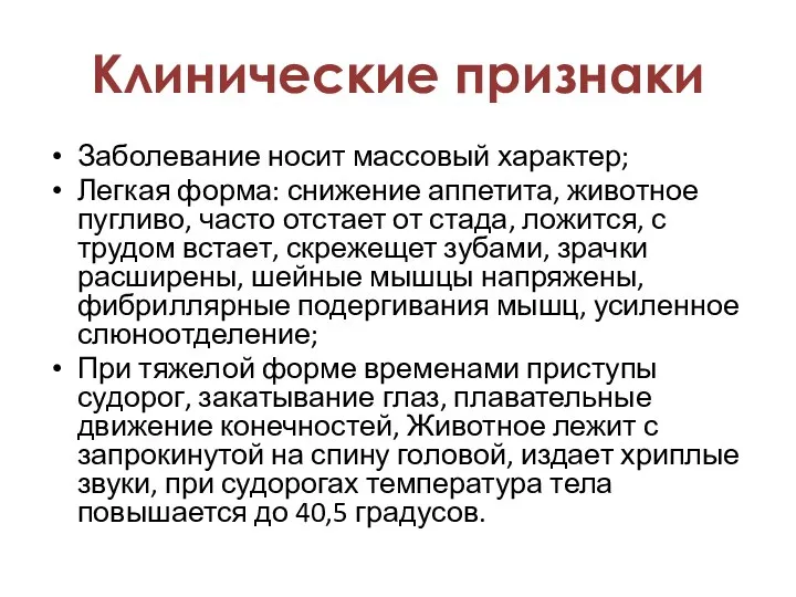 Заболевание носит массовый характер; Легкая форма: снижение аппетита, животное пугливо, часто отстает