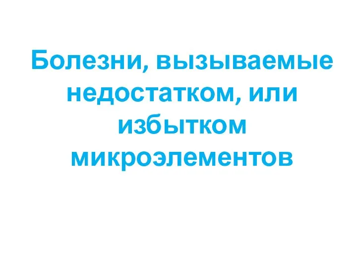 Болезни, вызываемые недостатком, или избытком микроэлементов