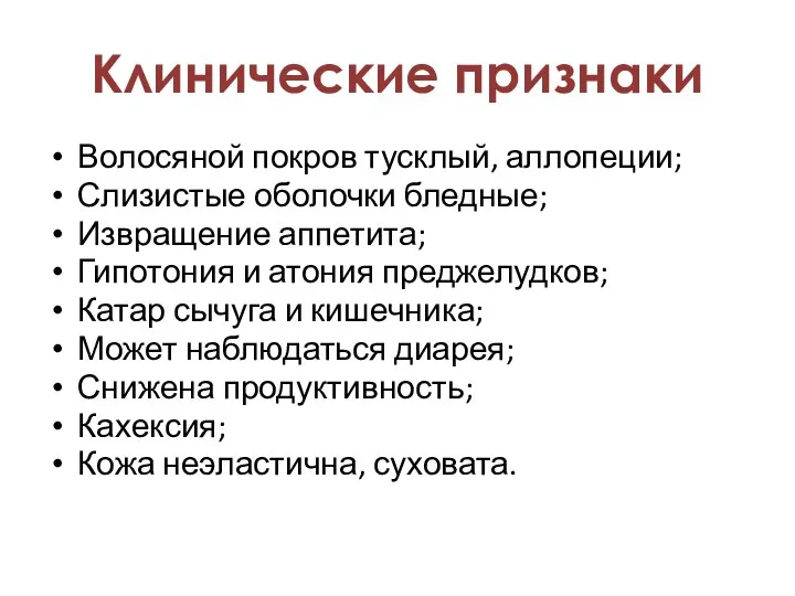 Волосяной покров тусклый, аллопеции; Слизистые оболочки бледные; Извращение аппетита; Гипотония и атония