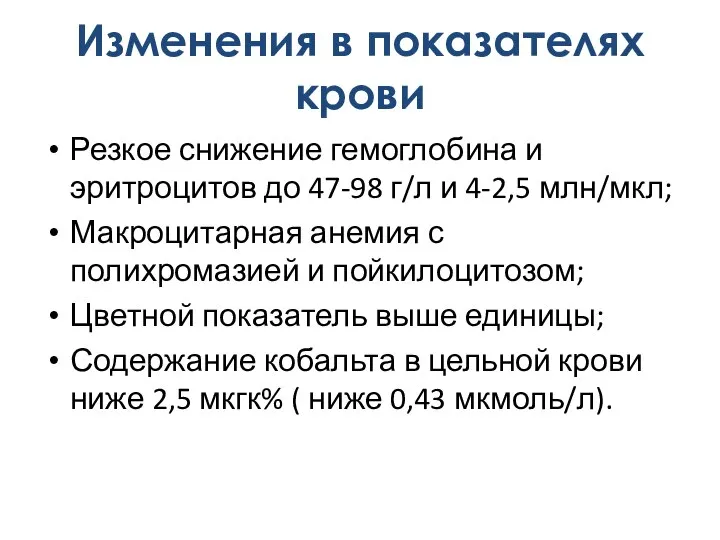 Резкое снижение гемоглобина и эритроцитов до 47-98 г/л и 4-2,5 млн/мкл; Макроцитарная