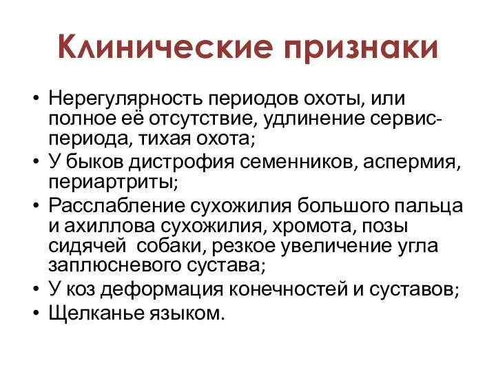 Нерегулярность периодов охоты, или полное её отсутствие, удлинение сервис-периода, тихая охота; У