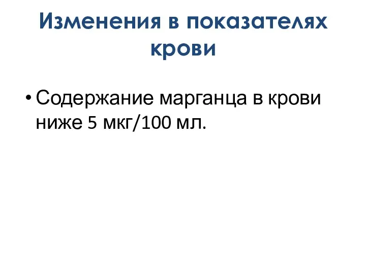 Содержание марганца в крови ниже 5 мкг/100 мл. Изменения в показателях крови