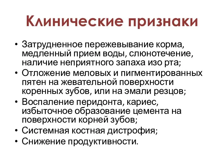 Затрудненное пережевывание корма, медленный прием воды, слюнотечение, наличие неприятного запаха изо рта;