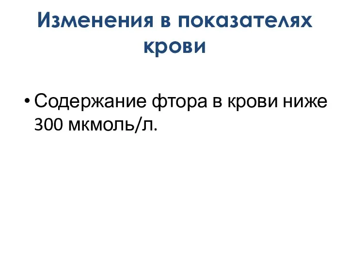 Содержание фтора в крови ниже 300 мкмоль/л. Изменения в показателях крови