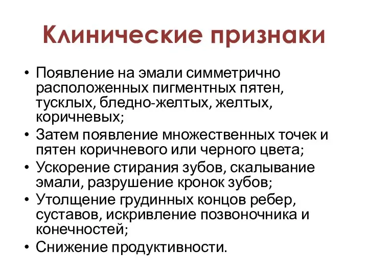 Появление на эмали симметрично расположенных пигментных пятен, тусклых, бледно-желтых, желтых, коричневых; Затем