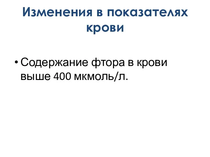 Содержание фтора в крови выше 400 мкмоль/л. Изменения в показателях крови