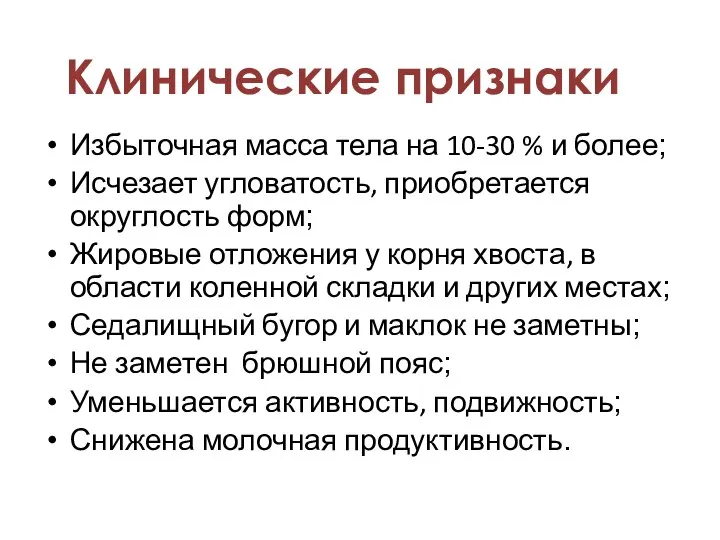 Избыточная масса тела на 10-30 % и более; Исчезает угловатость, приобретается округлость