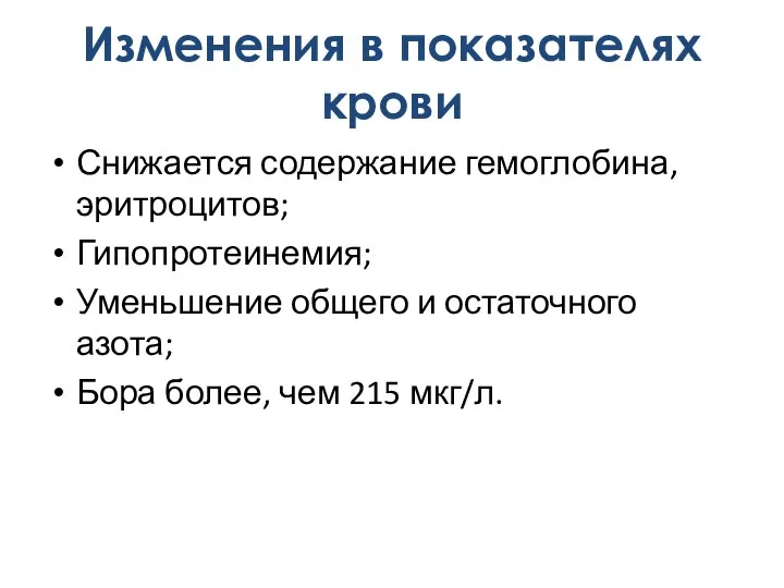 Снижается содержание гемоглобина, эритроцитов; Гипопротеинемия; Уменьшение общего и остаточного азота; Бора более,