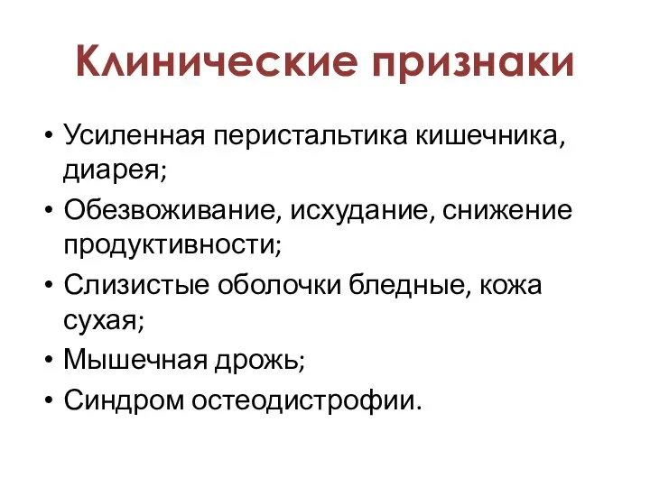 Усиленная перистальтика кишечника, диарея; Обезвоживание, исхудание, снижение продуктивности; Слизистые оболочки бледные, кожа