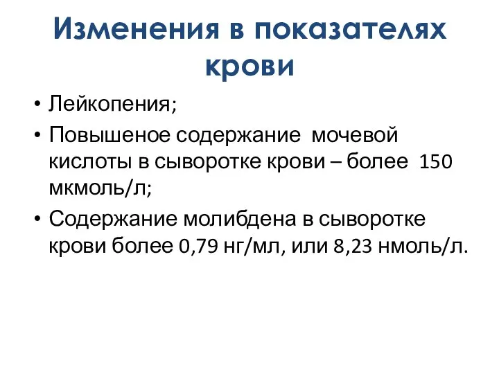 Лейкопения; Повышеное содержание мочевой кислоты в сыворотке крови – более 150 мкмоль/л;