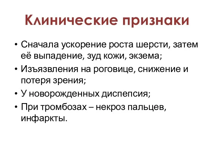 Сначала ускорение роста шерсти, затем её выпадение, зуд кожи, экзема; Изъязвления на