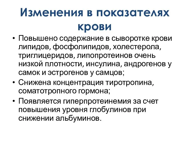 Повышено содержание в сыворотке крови липидов, фосфолипидов, холестерола, триглицеридов, липопротеинов очень низкой