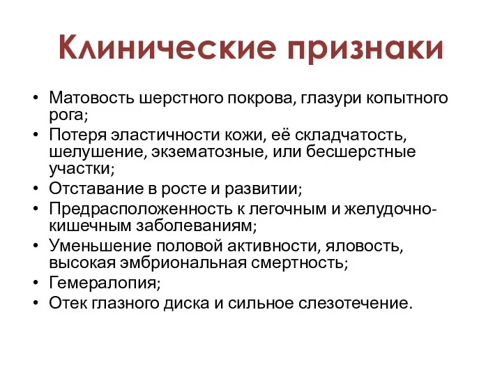 Матовость шерстного покрова, глазури копытного рога; Потеря эластичности кожи, её складчатость, шелушение,