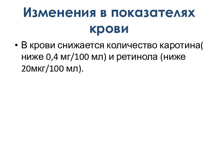 В крови снижается количество каротина( ниже 0,4 мг/100 мл) и ретинола (ниже