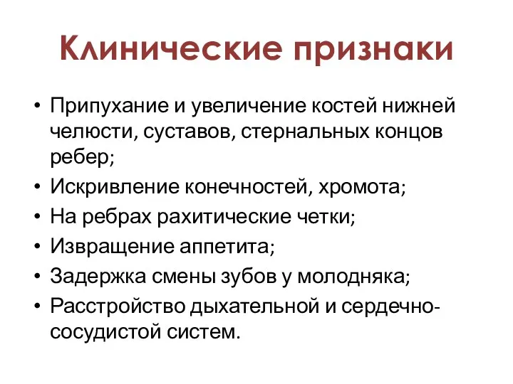 Припухание и увеличение костей нижней челюсти, суставов, стернальных концов ребер; Искривление конечностей,