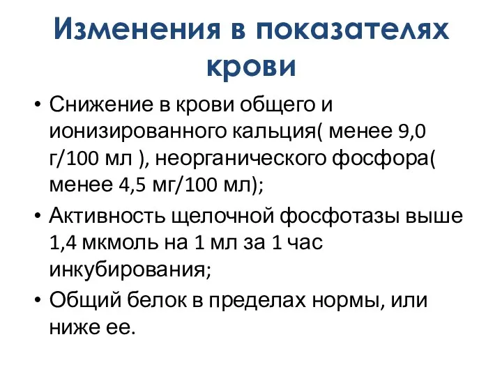 Снижение в крови общего и ионизированного кальция( менее 9,0 г/100 мл ),