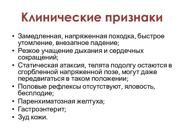 Замедленная, напряженная походка, быстрое утомление, внезапное падение; Резкое учащение дыхания и сердечных