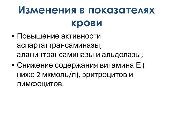 Повышение активности аспартаттрансаминазы, аланинтрансаминазы и альдолазы; Снижение содержания витамина Е ( ниже