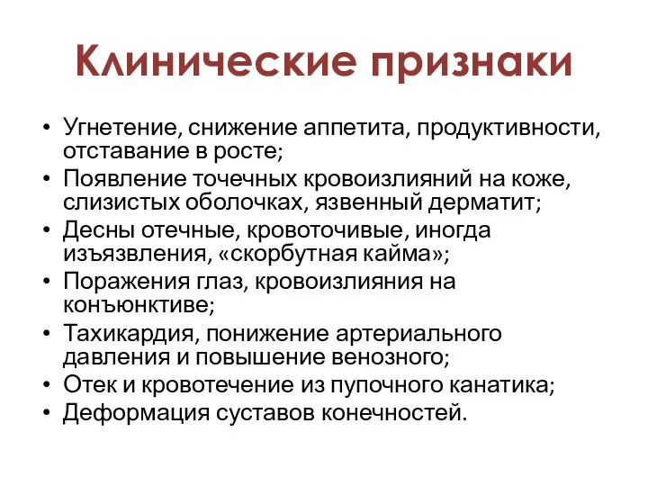 Угнетение, снижение аппетита, продуктивности, отставание в росте; Появление точечных кровоизлияний на коже,