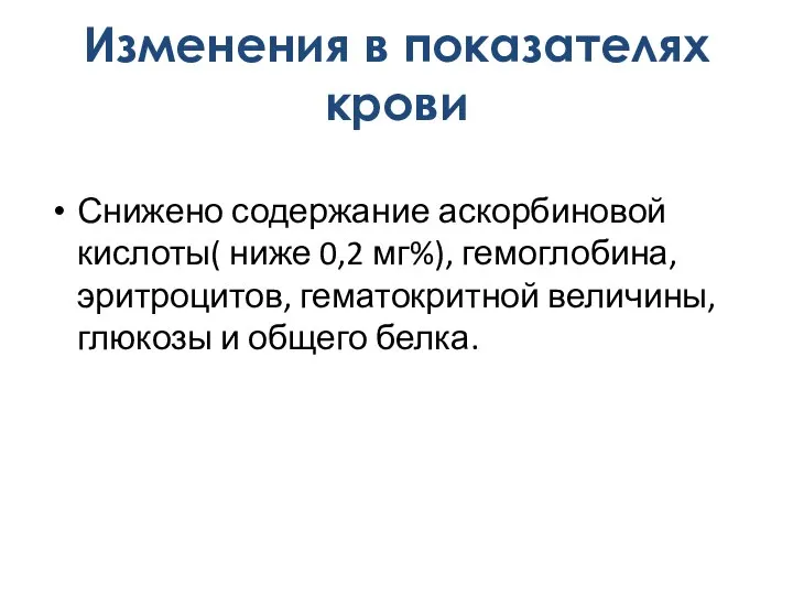 Снижено содержание аскорбиновой кислоты( ниже 0,2 мг%), гемоглобина, эритроцитов, гематокритной величины, глюкозы