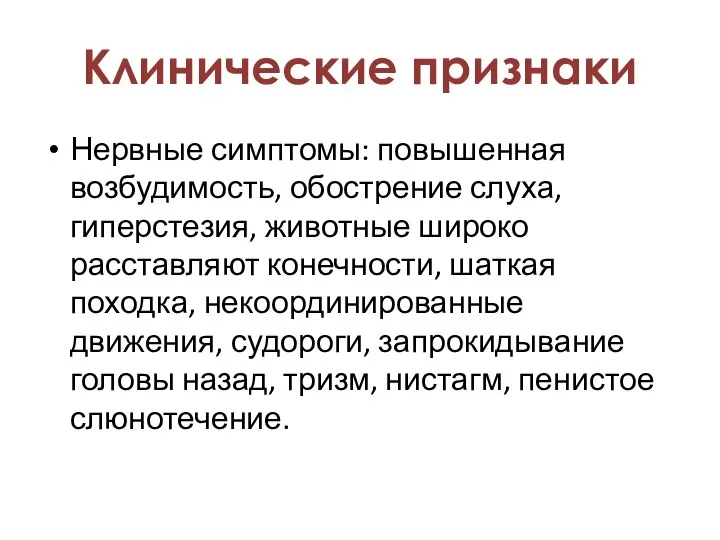 Нервные симптомы: повышенная возбудимость, обострение слуха, гиперстезия, животные широко расставляют конечности, шаткая