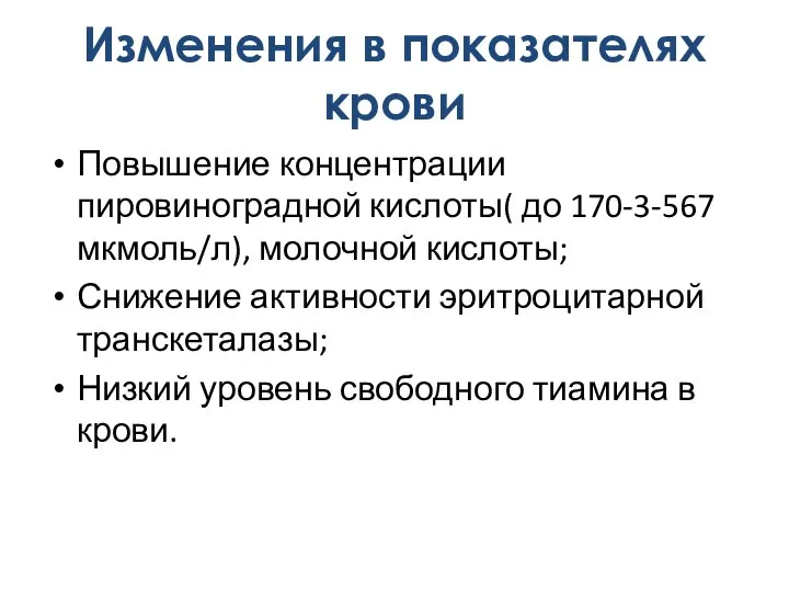 Повышение концентрации пировиноградной кислоты( до 170-3-567 мкмоль/л), молочной кислоты; Снижение активности эритроцитарной