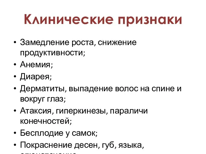 Замедление роста, снижение продуктивности; Анемия; Диарея; Дерматиты, выпадение волос на спине и