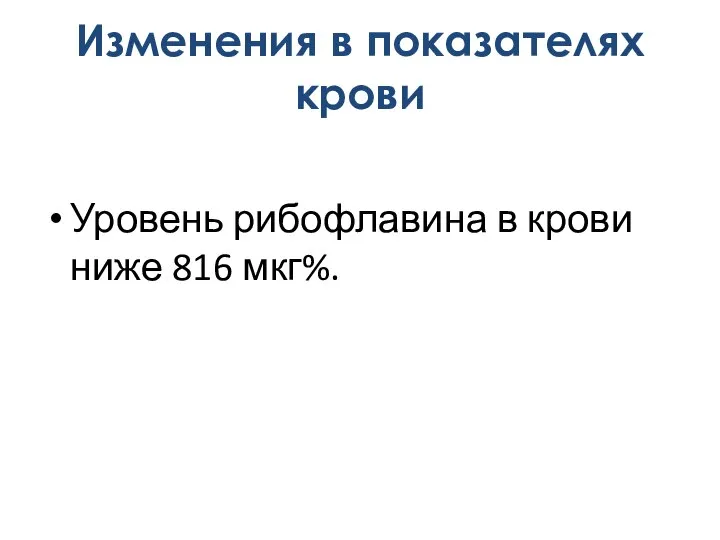 Уровень рибофлавина в крови ниже 816 мкг%. Изменения в показателях крови