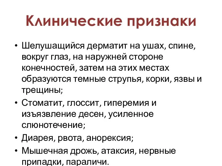 Шелушащийся дерматит на ушах, спине, вокруг глаз, на наружней стороне конечностей, затем