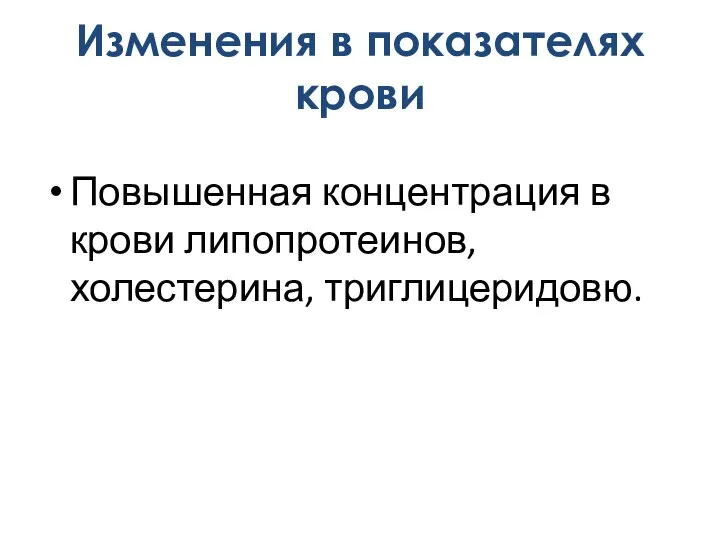 Повышенная концентрация в крови липопротеинов, холестерина, триглицеридовю. Изменения в показателях крови