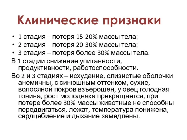 1 стадия – потеря 15-20% массы тела; 2 стадия – потеря 20-30%