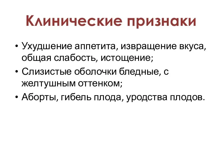 Ухудшение аппетита, извращение вкуса, общая слабость, истощение; Слизистые оболочки бледные, с желтушным