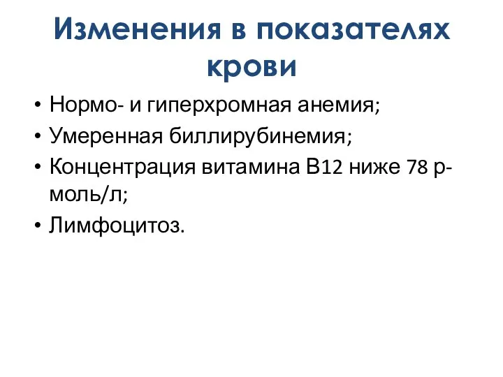 Нормо- и гиперхромная анемия; Умеренная биллирубинемия; Концентрация витамина В12 ниже 78 р-моль/л;