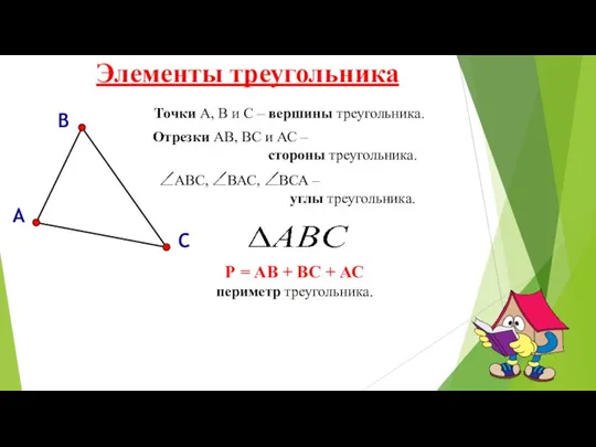 Точки А, В и С – вершины треугольника. Отрезки АВ, ВС и