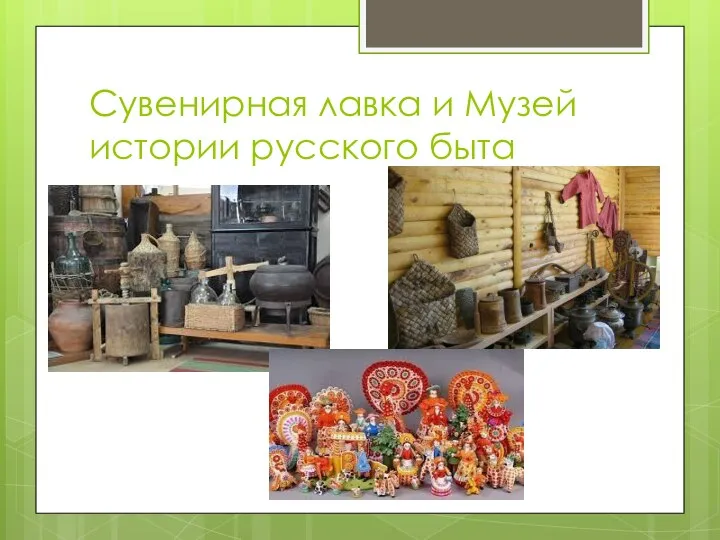 Сувенирная лавка и Музей истории русского быта