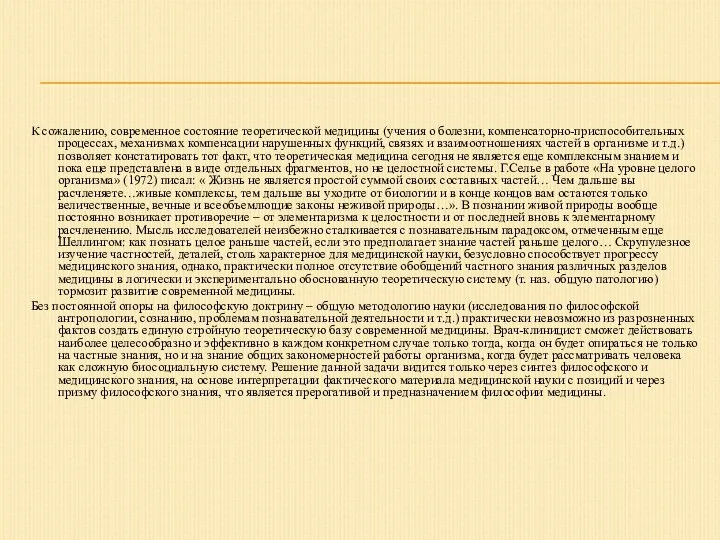 К сожалению, современное состояние теоретической медицины (учения о болезни, компенсаторно-приспособительных процессах, механизмах