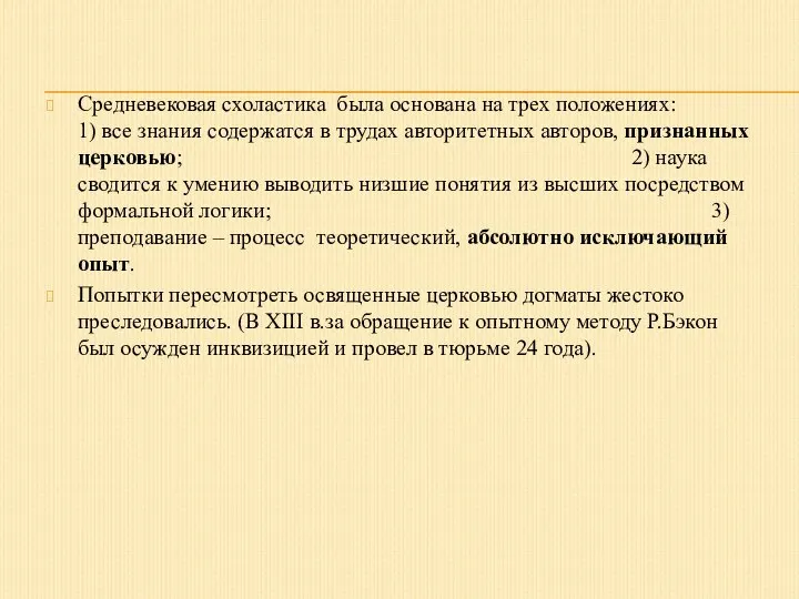 Средневековая схоластика была основана на трех положениях: 1) все знания содержатся в