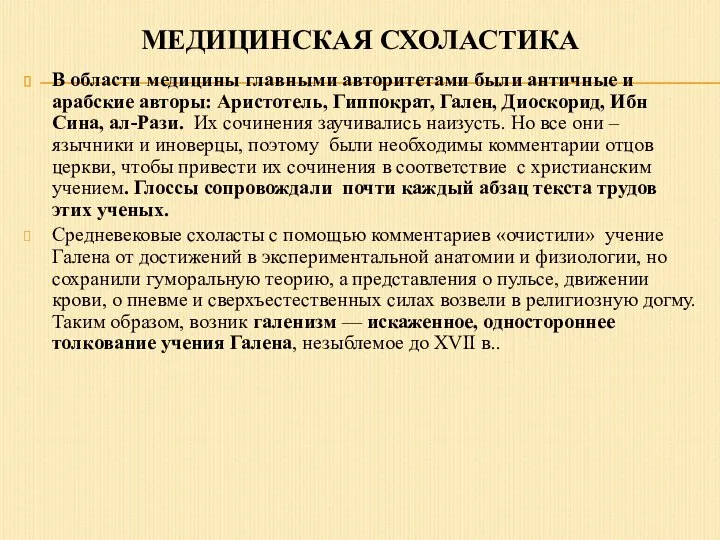 МЕДИЦИНСКАЯ СХОЛАСТИКА В области медицины главными авторитетами были античные и арабские авторы: