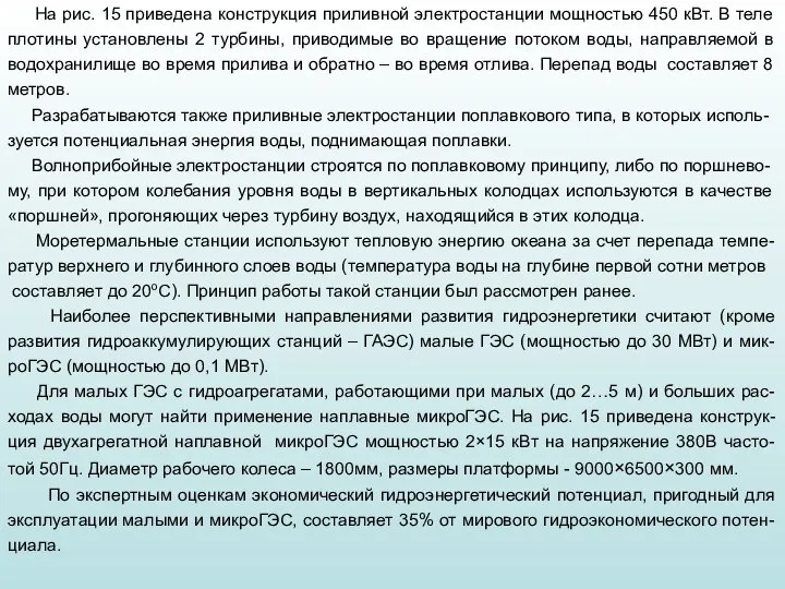 На рис. 15 приведена конструкция приливной электростанции мощностью 450 кВт. В теле